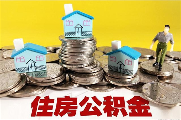 琼中在职公积金的取（在职住房公积金怎么取）