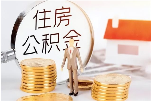 琼中在职职工退休后怎样领取公积金（职工退休后公积金怎么办）