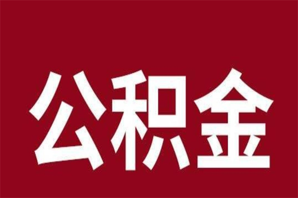 琼中离职公积金如何取取处理（离职公积金提取步骤）