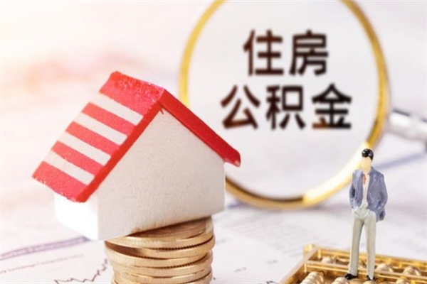 琼中离开怎么取公积金（离开本市住房公积金怎么提取）