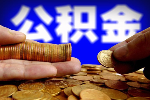 琼中封存后提公积金流程（已经封存的公积金如何提取）