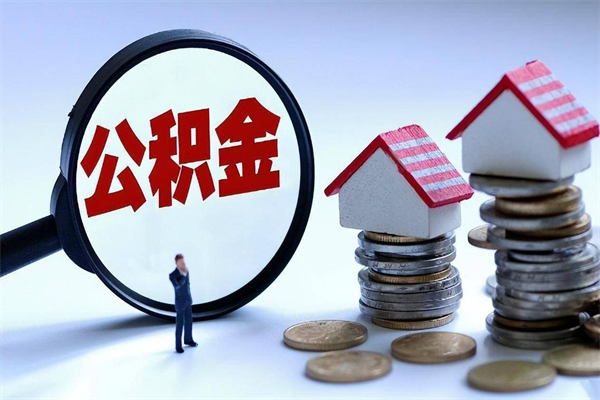 琼中如何取出封存的公积金（怎么提取封存住房公积金的钱）