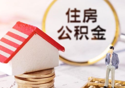 琼中住房公积金的提（公积金提取流程2020）