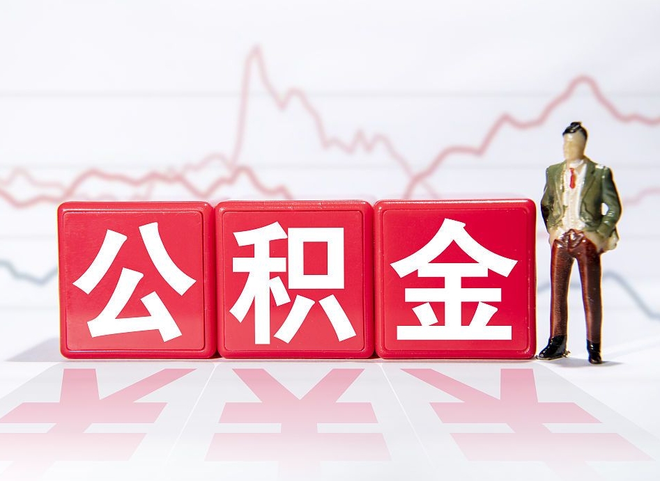 琼中公积金封存取流程（2020公积金封存提取新政策）