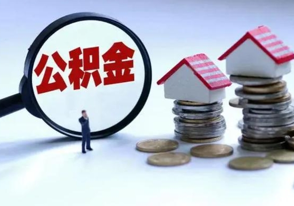 琼中辞职了怎么提住房公积金（辞职之后如何提取住房公积金）