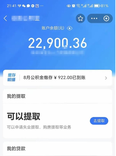 琼中公积金存多少可以取出来（公积金存多少可以用）