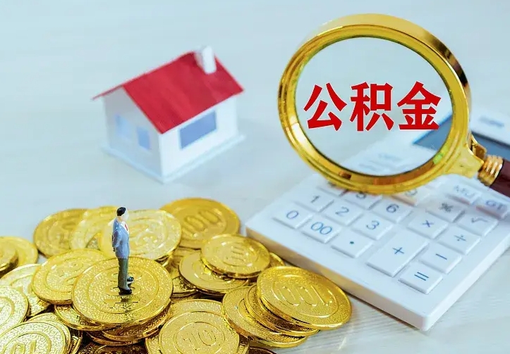 琼中住房公积金离职后怎么取出（公积金离职后去哪提取）