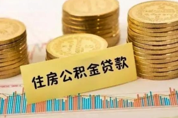 琼中离职了住房公积金怎么取（离职了公积金怎么去取）