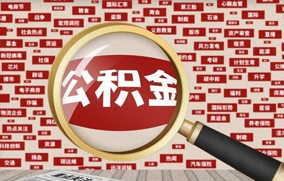 琼中封存封存公积金怎么提（封存的公积金提取条件）