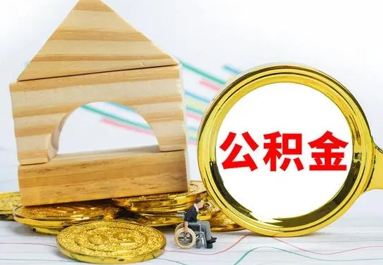 琼中公积金多少可以提出（住房公积金满多少可以提现）